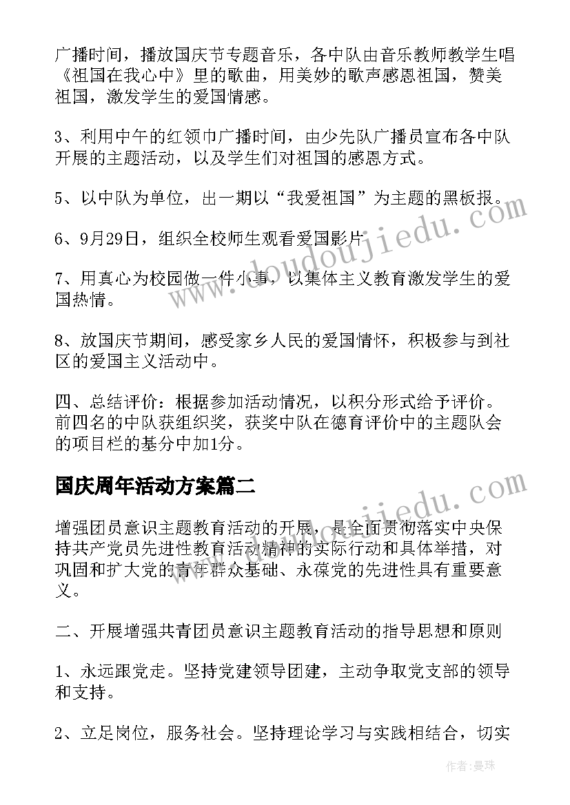 2023年国庆周年活动方案(优秀5篇)