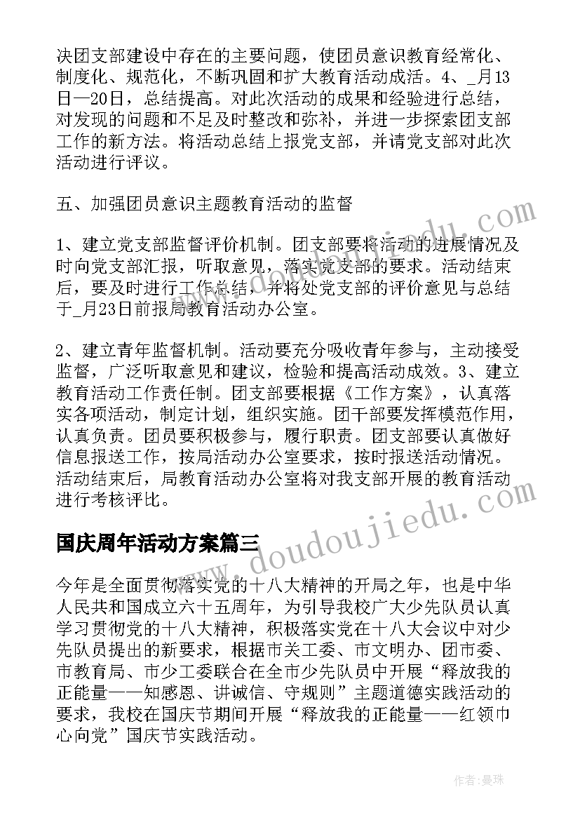 2023年国庆周年活动方案(优秀5篇)