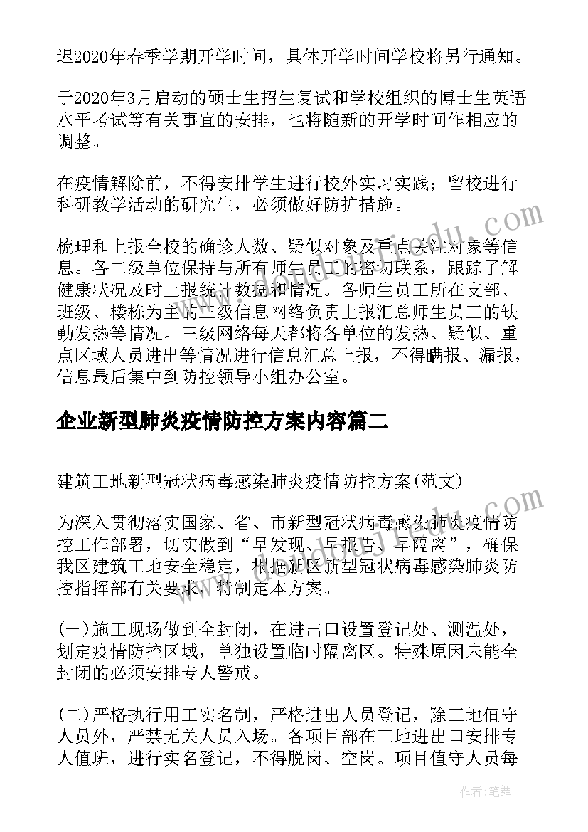 最新企业新型肺炎疫情防控方案内容(实用5篇)