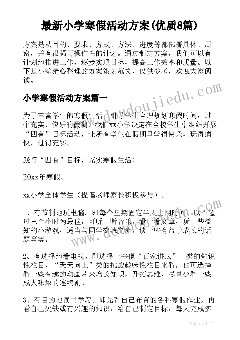 最新小学寒假活动方案(优质8篇)