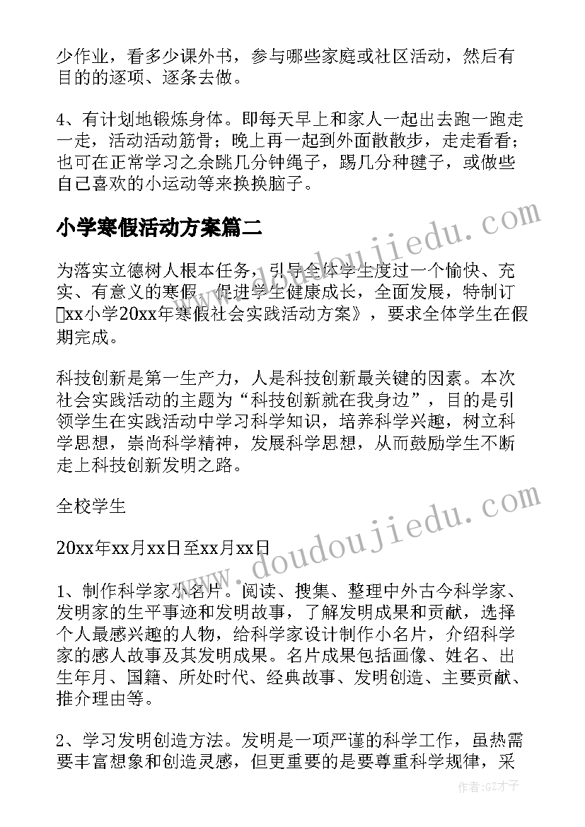 最新小学寒假活动方案(优质8篇)