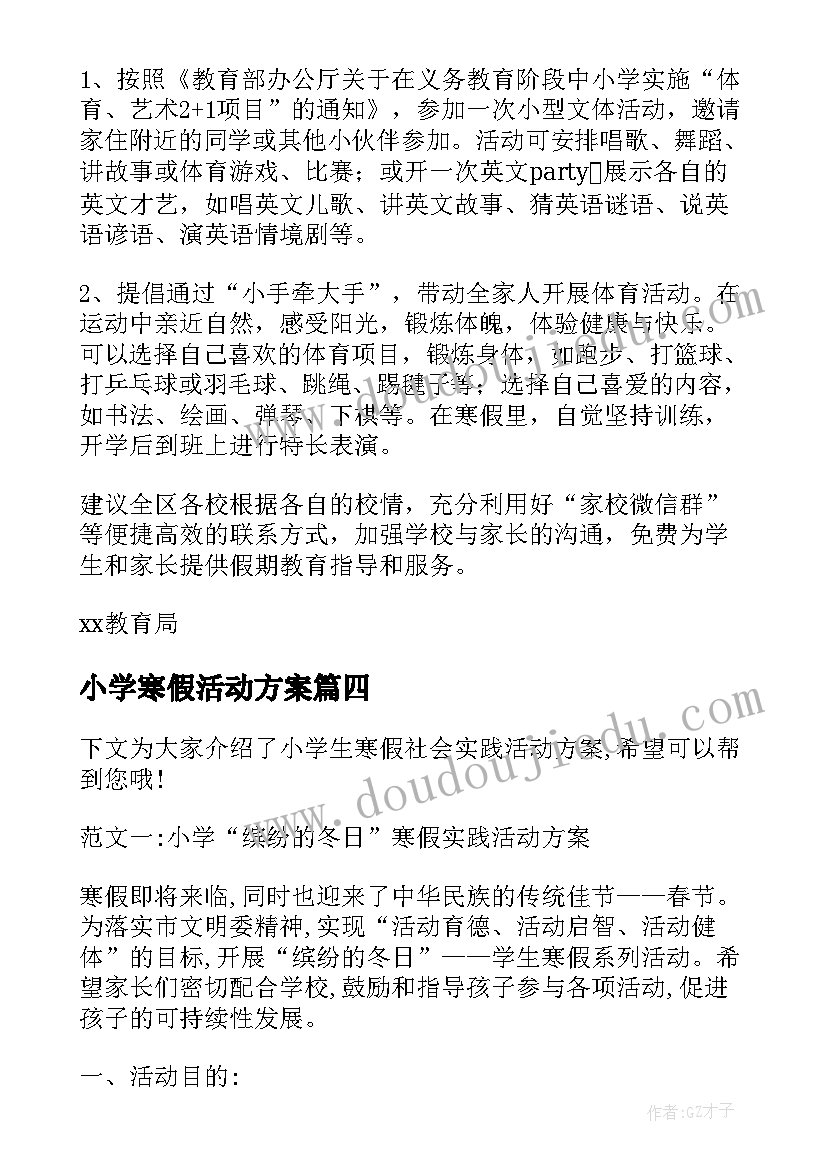 最新小学寒假活动方案(优质8篇)