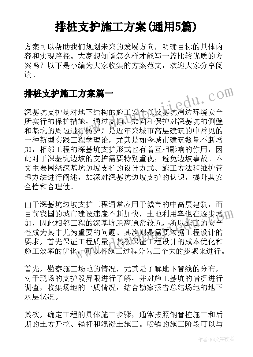 排桩支护施工方案(通用5篇)