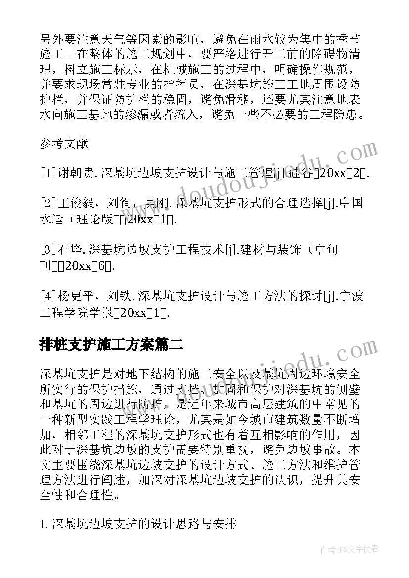 排桩支护施工方案(通用5篇)