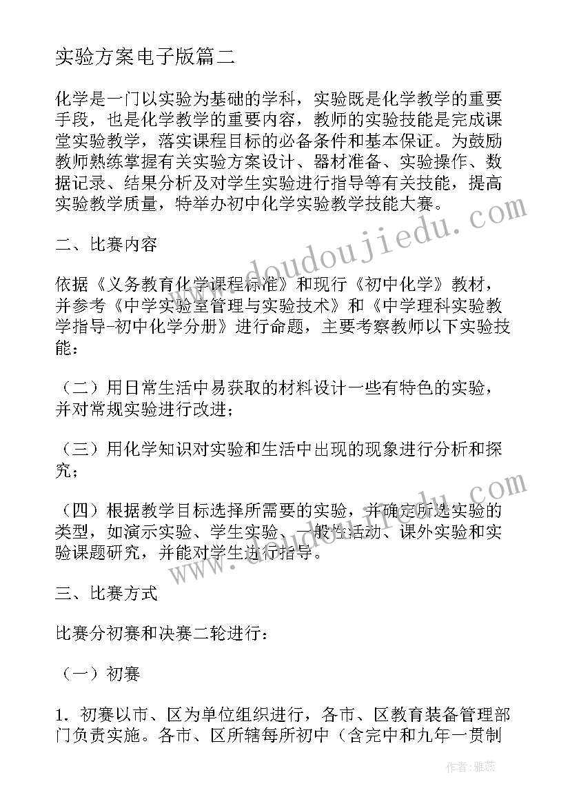 2023年实验方案电子版(汇总5篇)