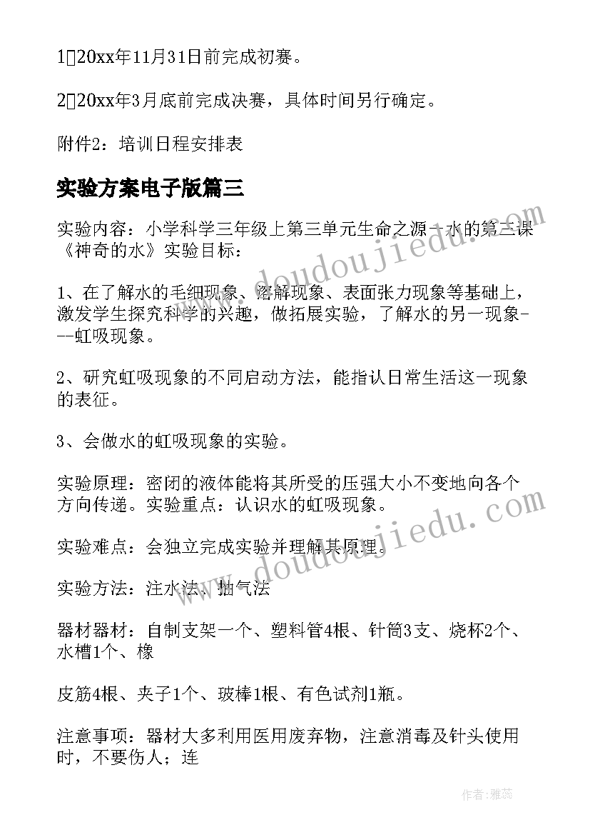 2023年实验方案电子版(汇总5篇)