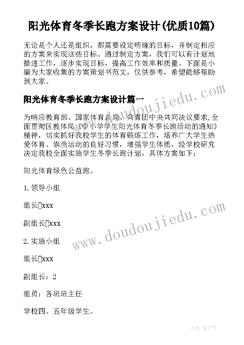 阳光体育冬季长跑方案设计(优质10篇)