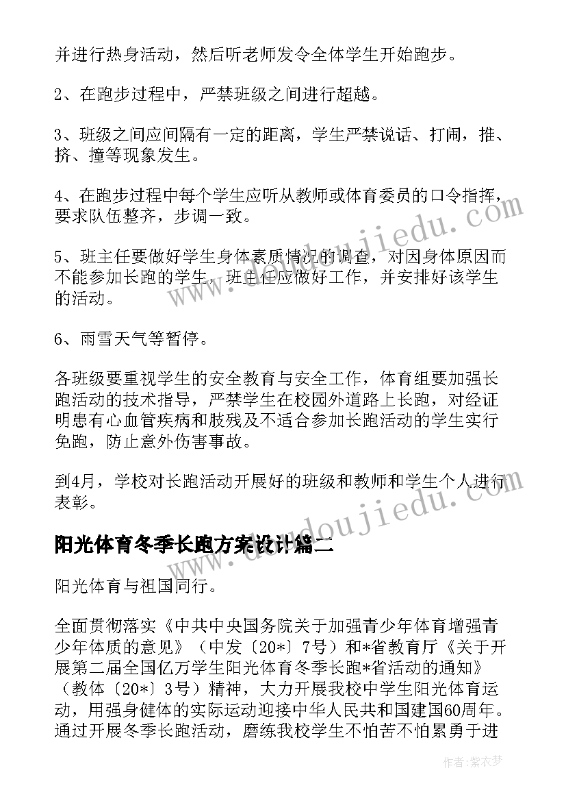 阳光体育冬季长跑方案设计(优质10篇)