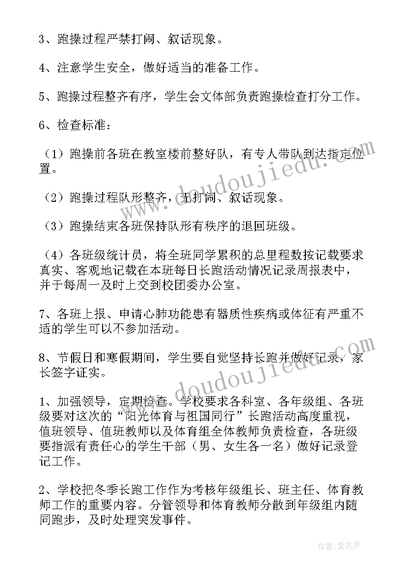 阳光体育冬季长跑方案设计(优质10篇)