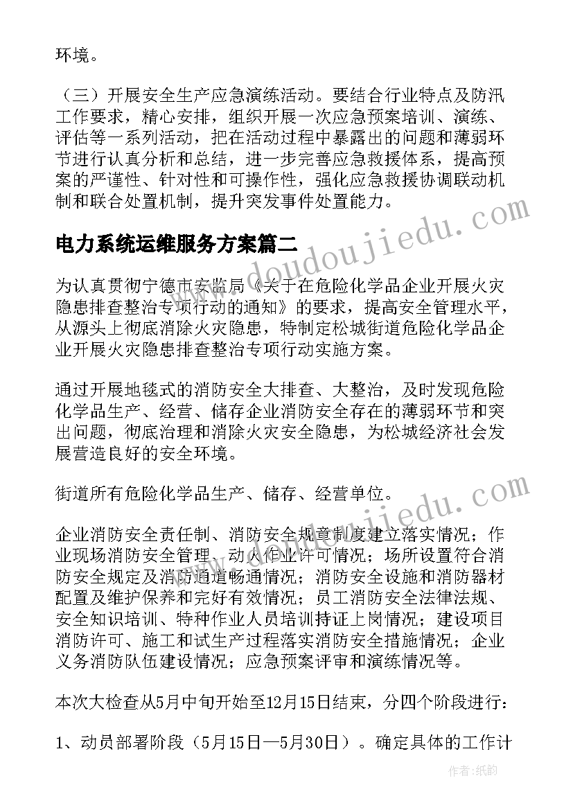 最新电力系统运维服务方案(精选8篇)