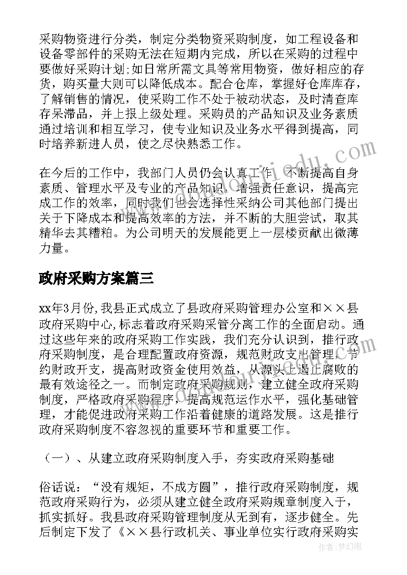 政府采购方案(模板5篇)