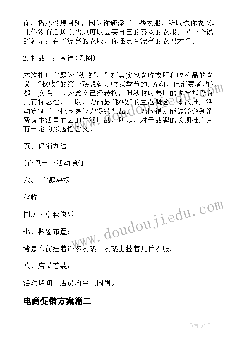 2023年电商促销方案 女装促销活动策划设计方案(模板5篇)