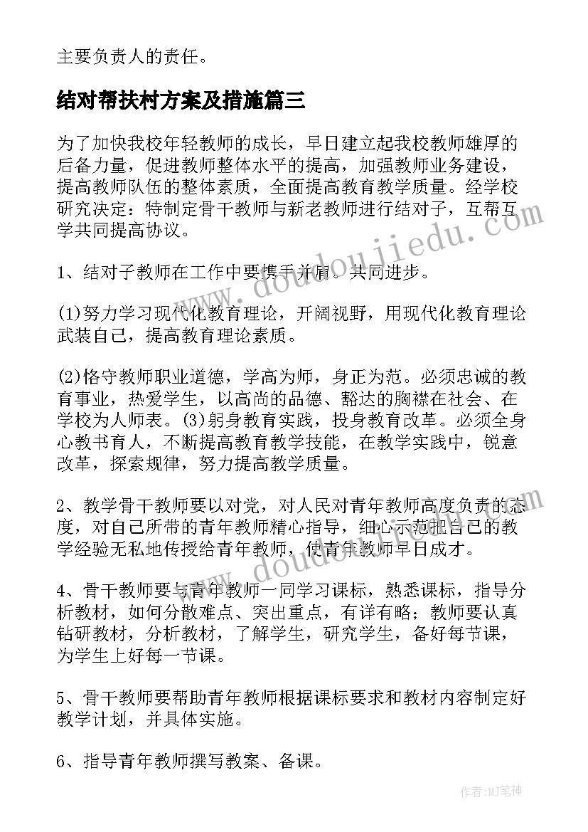 结对帮扶村方案及措施(模板9篇)