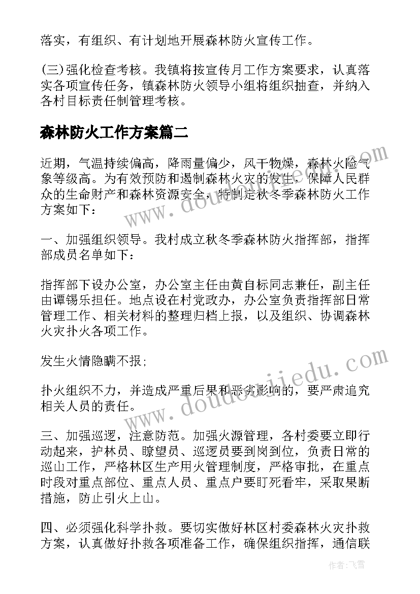 森林防火工作方案(模板5篇)