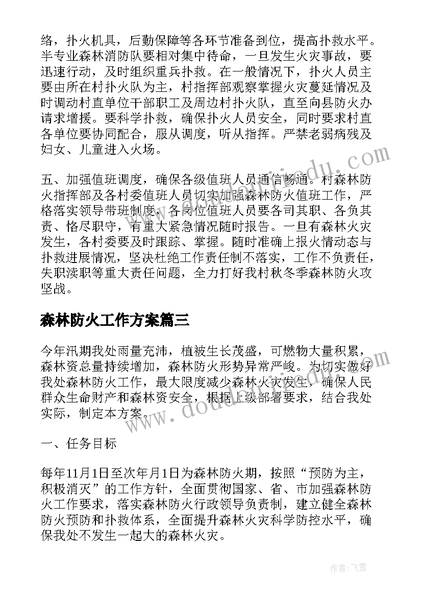 森林防火工作方案(模板5篇)