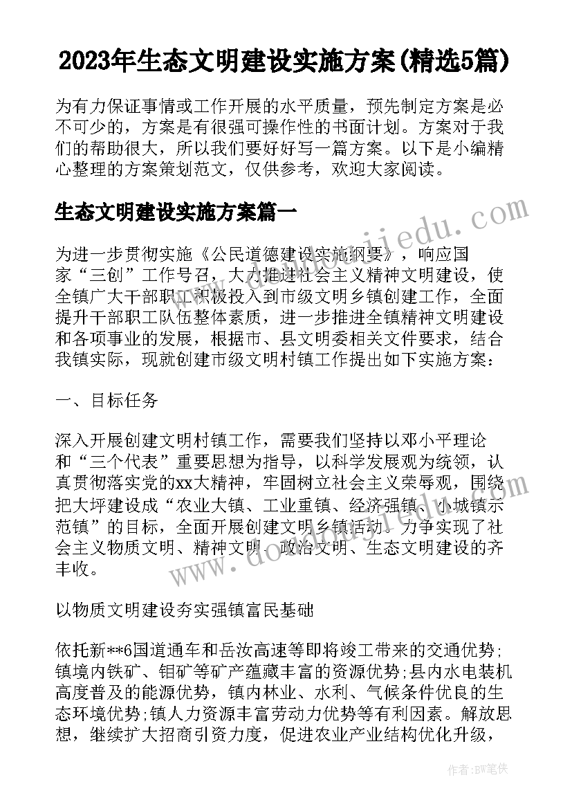 2023年生态文明建设实施方案(精选5篇)