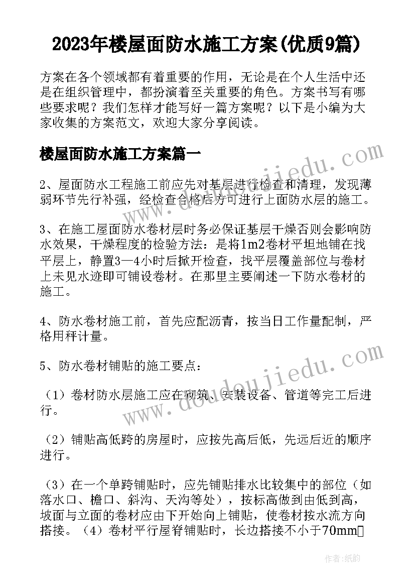 2023年楼屋面防水施工方案(优质9篇)