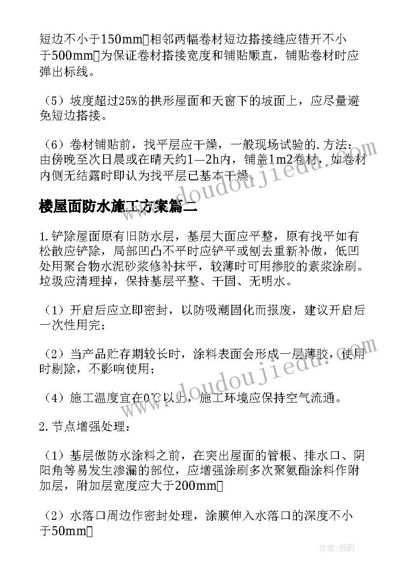 2023年楼屋面防水施工方案(优质9篇)