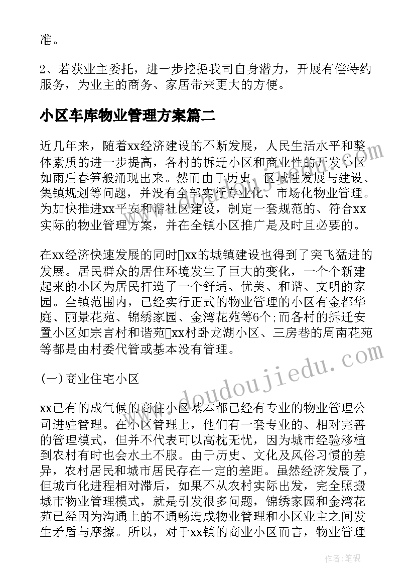 2023年小区车库物业管理方案 小区物业的管理方案(优质7篇)