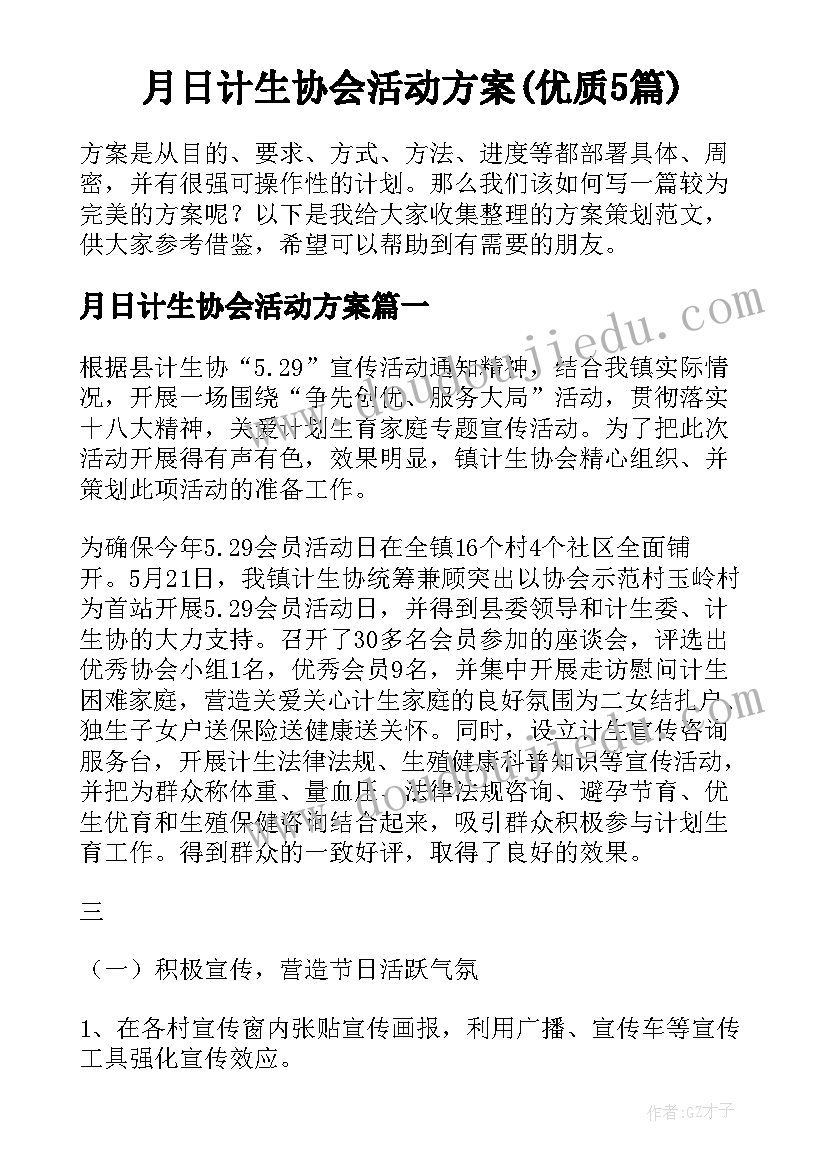 月日计生协会活动方案(优质5篇)