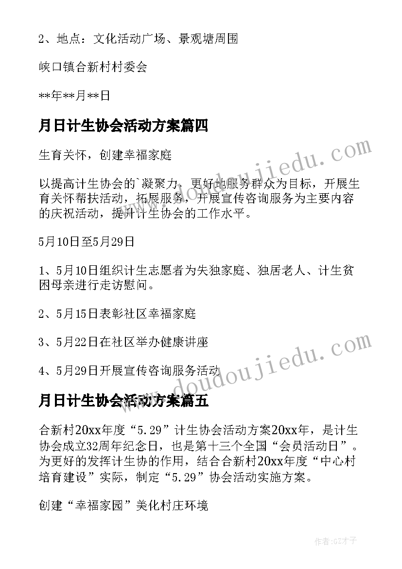 月日计生协会活动方案(优质5篇)