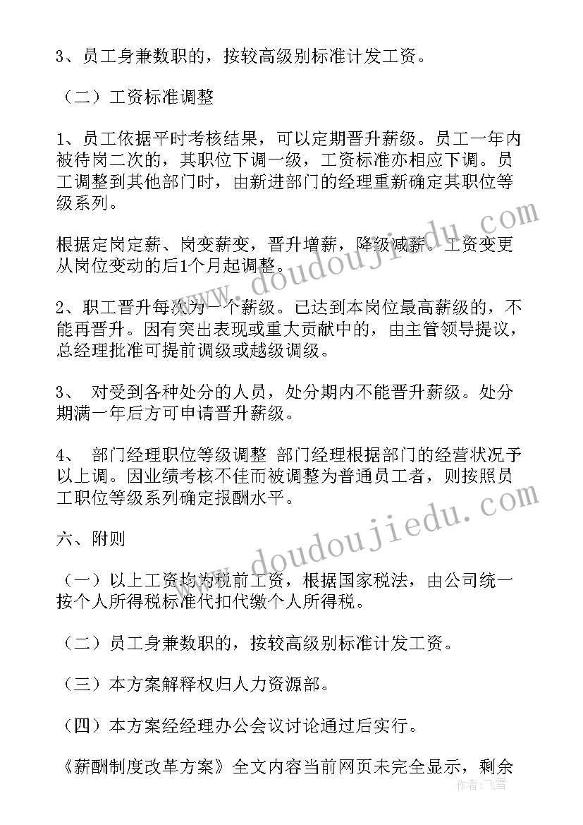 最新央企薪酬制度改革方案经济公平原则(大全5篇)