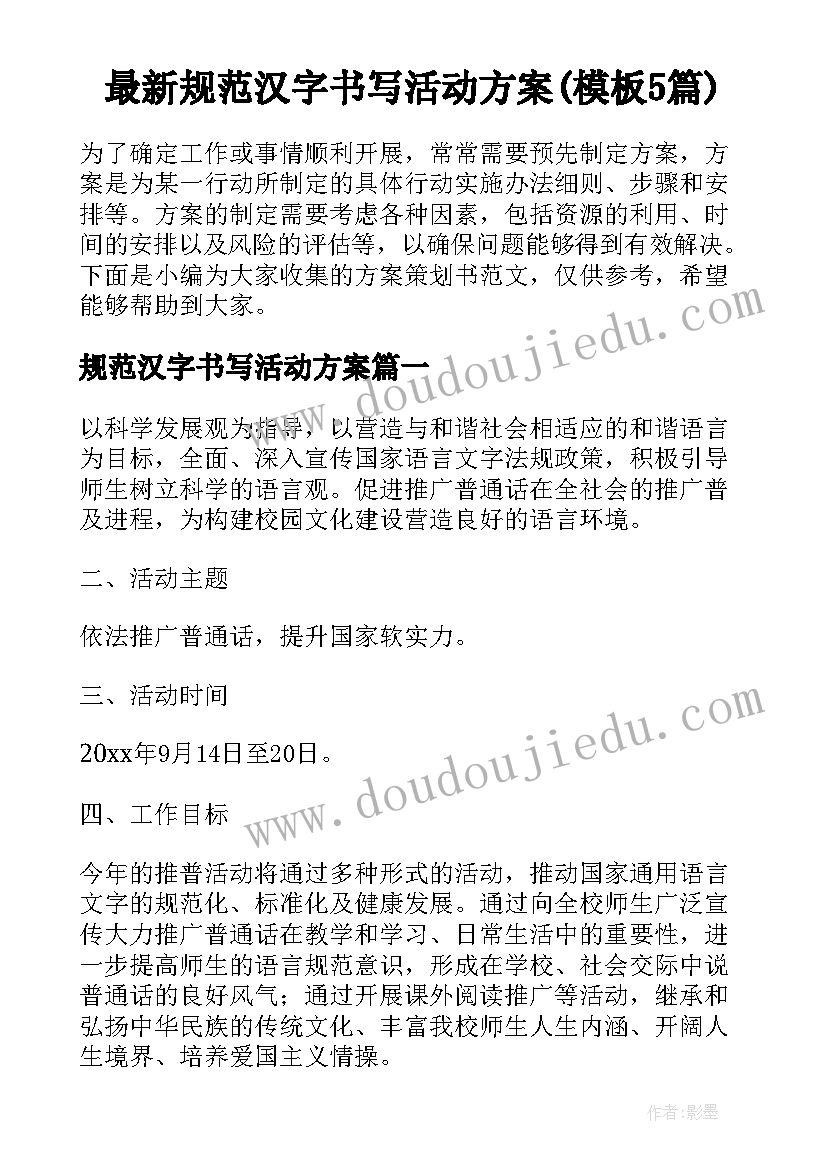 最新规范汉字书写活动方案(模板5篇)