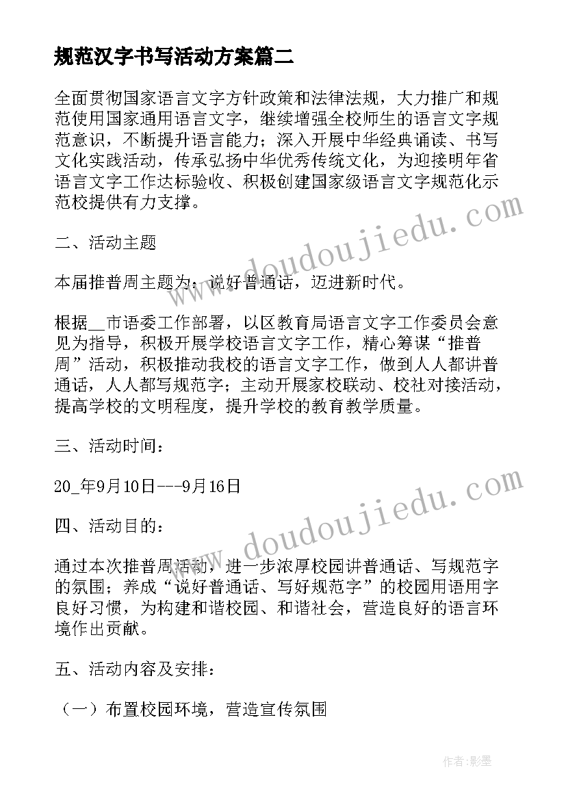 最新规范汉字书写活动方案(模板5篇)