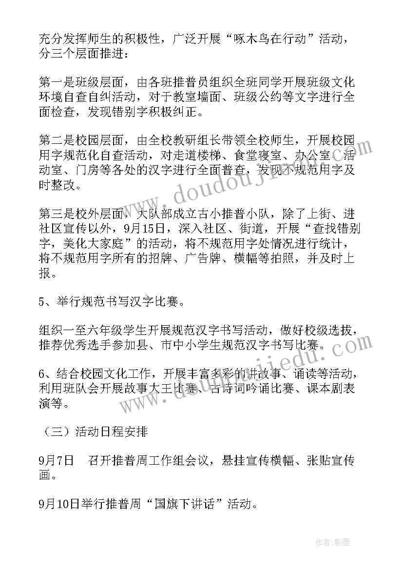 最新规范汉字书写活动方案(模板5篇)