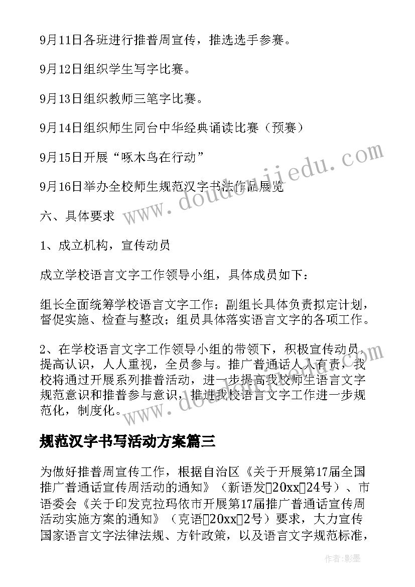 最新规范汉字书写活动方案(模板5篇)