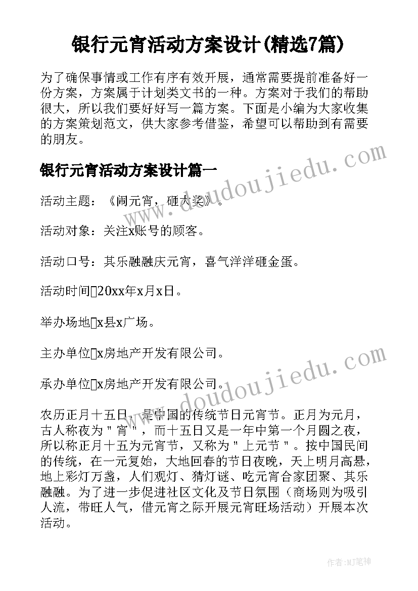 银行元宵活动方案设计(精选7篇)