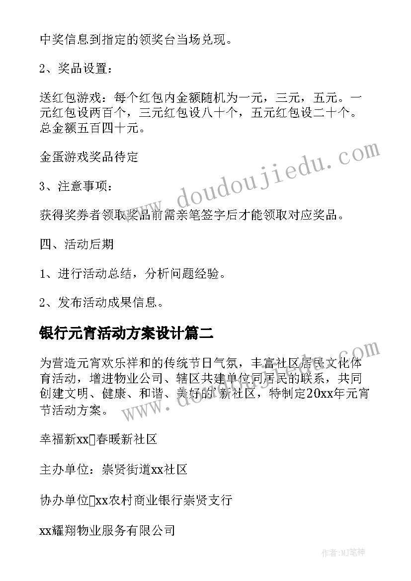 银行元宵活动方案设计(精选7篇)