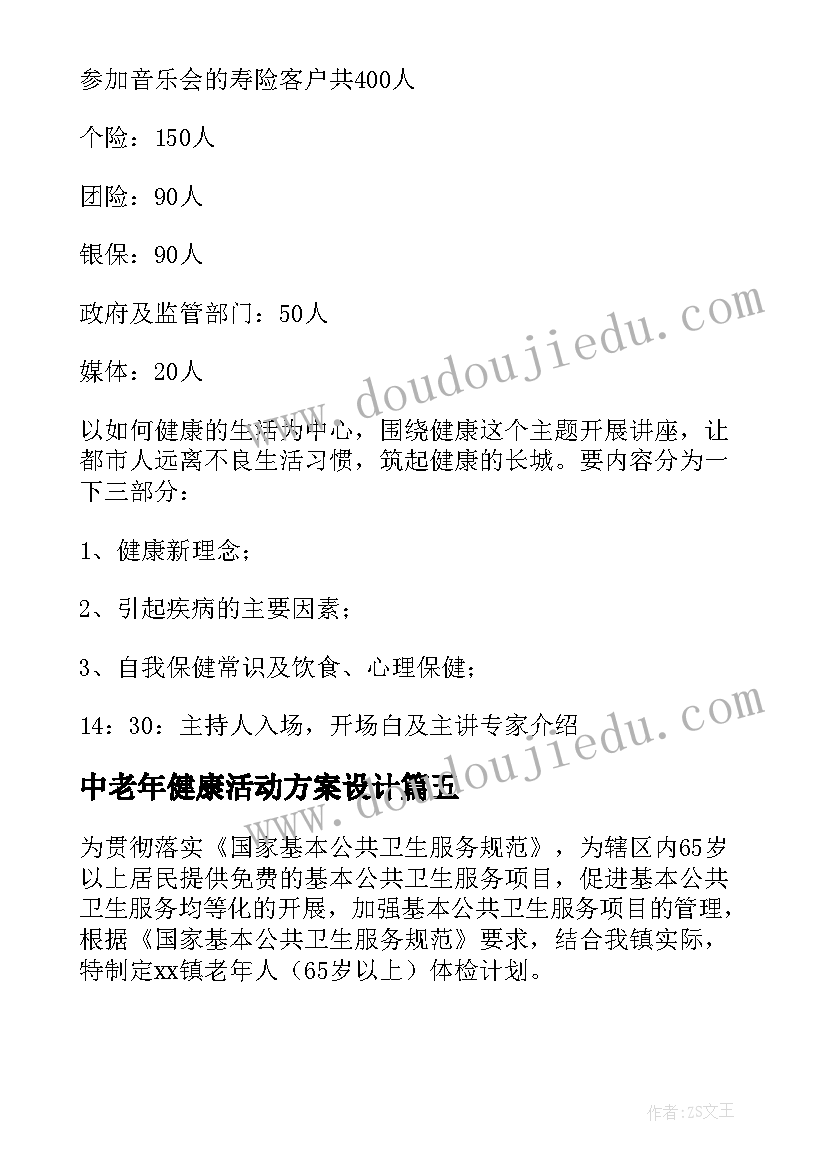 最新中老年健康活动方案设计(实用5篇)