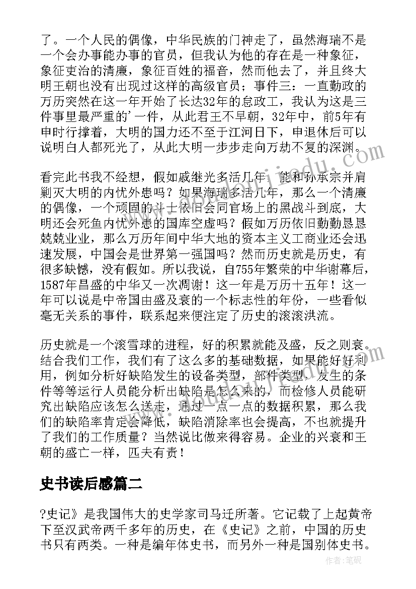 2023年史书读后感(优质7篇)