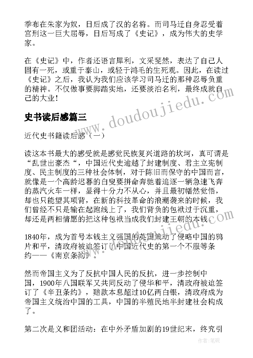 2023年史书读后感(优质7篇)