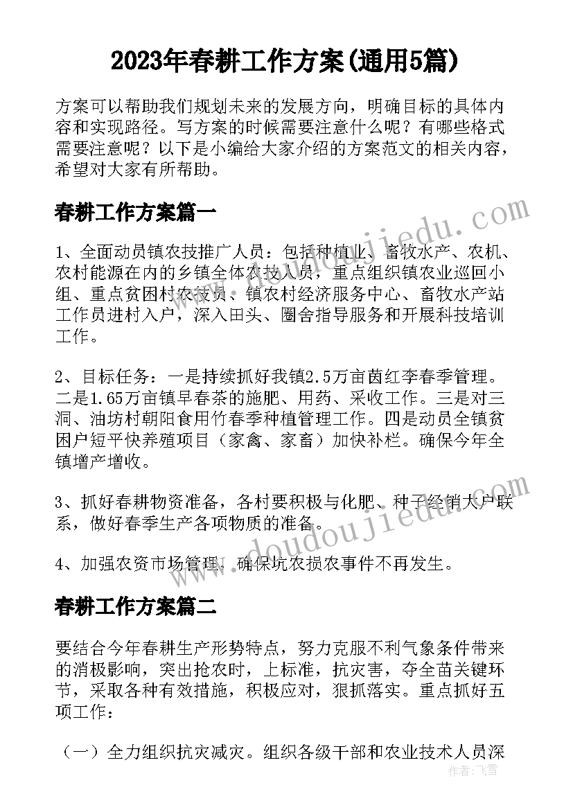 2023年春耕工作方案(通用5篇)