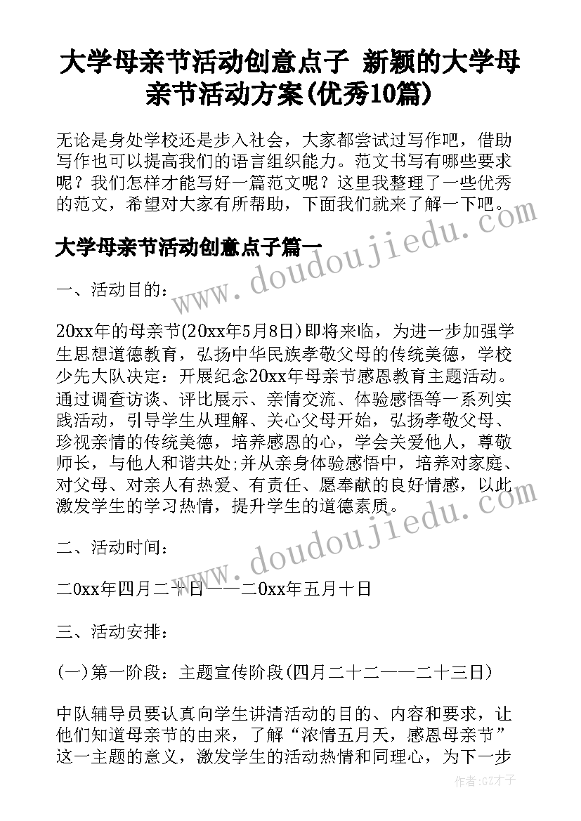 大学母亲节活动创意点子 新颖的大学母亲节活动方案(优秀10篇)