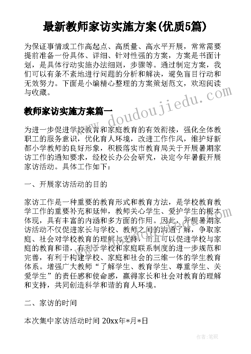 最新教师家访实施方案(优质5篇)