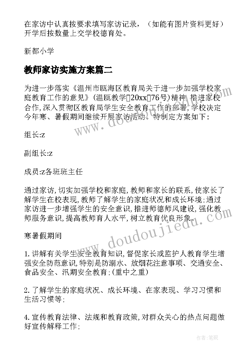 最新教师家访实施方案(优质5篇)