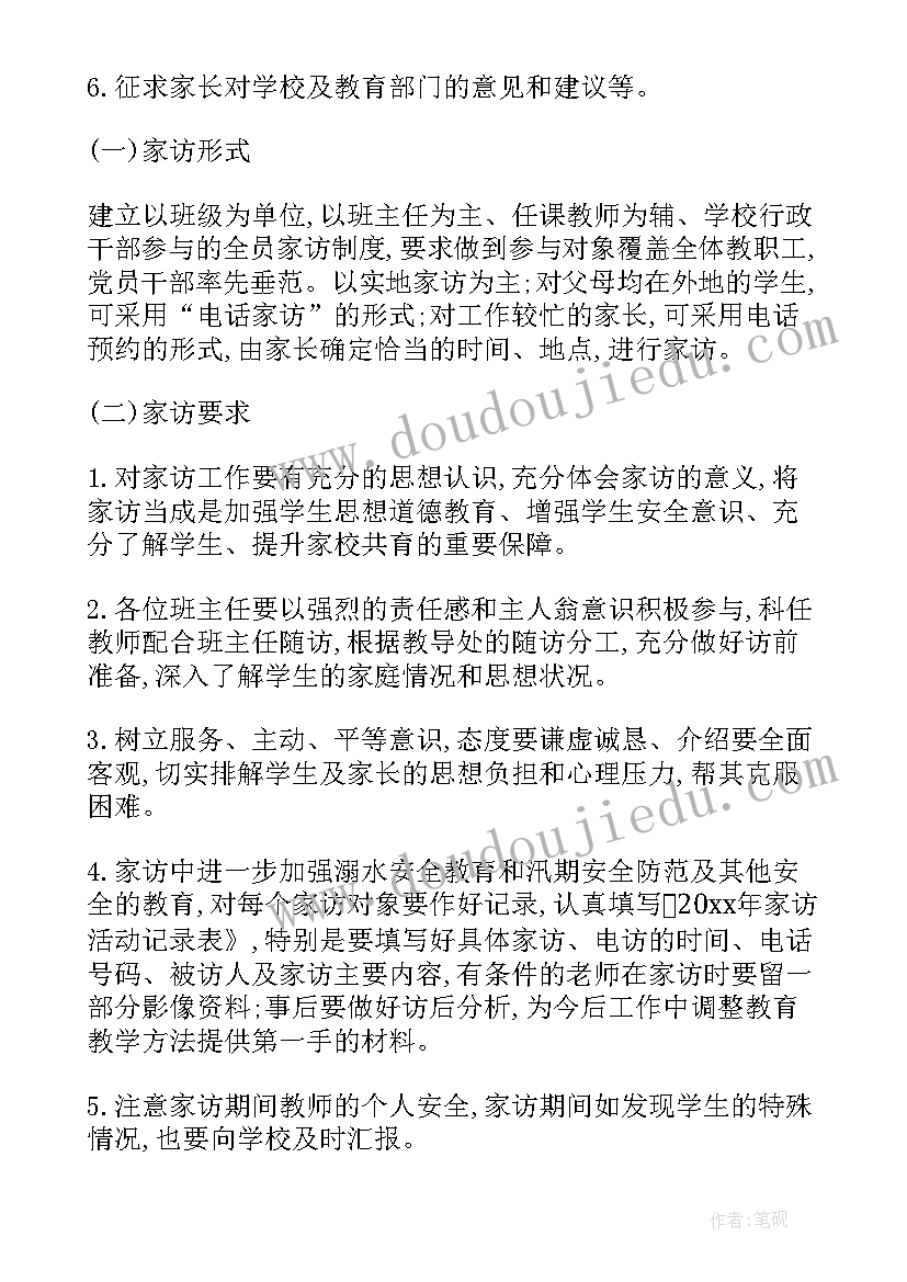 最新教师家访实施方案(优质5篇)