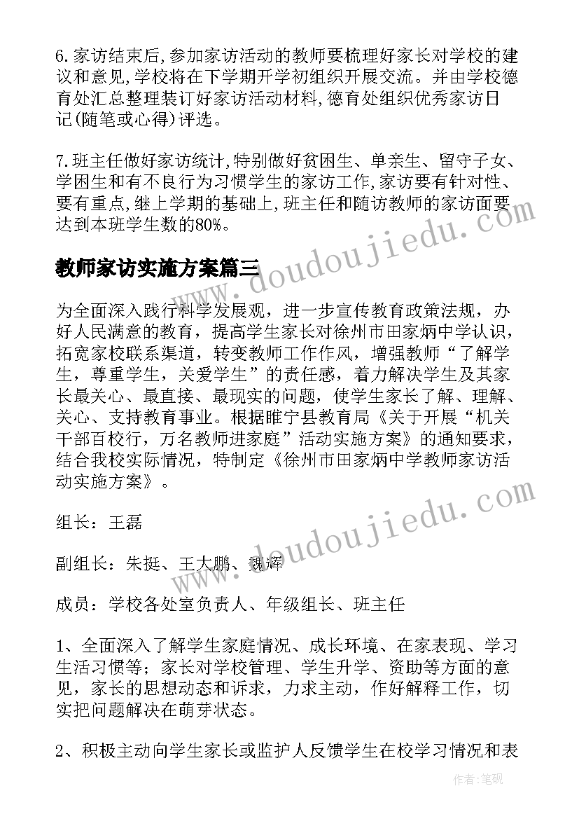 最新教师家访实施方案(优质5篇)