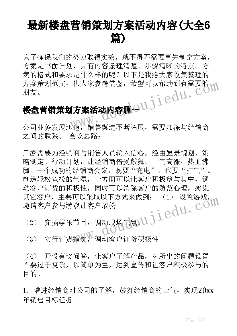 最新楼盘营销策划方案活动内容(大全6篇)