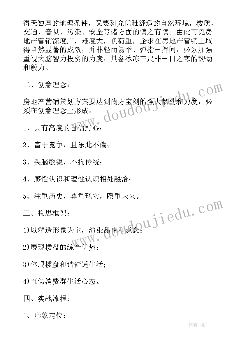 最新楼盘营销策划方案活动内容(大全6篇)