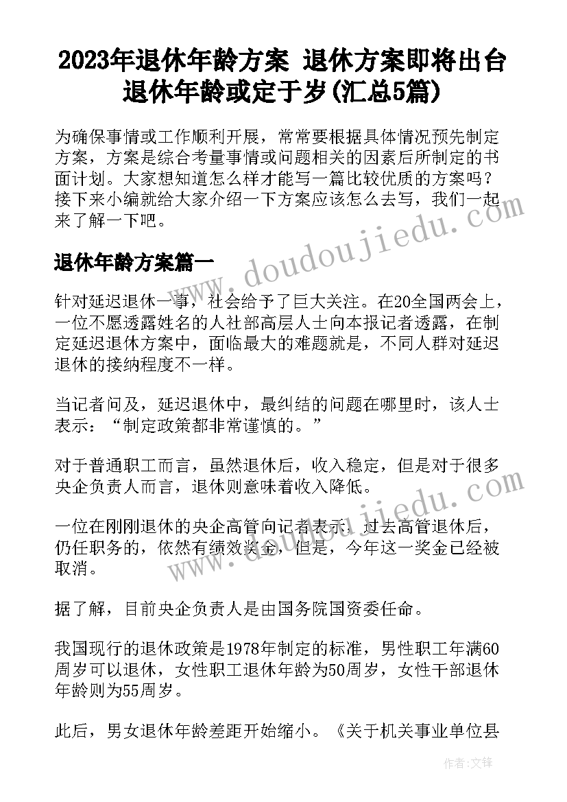 2023年退休年龄方案 退休方案即将出台退休年龄或定于岁(汇总5篇)