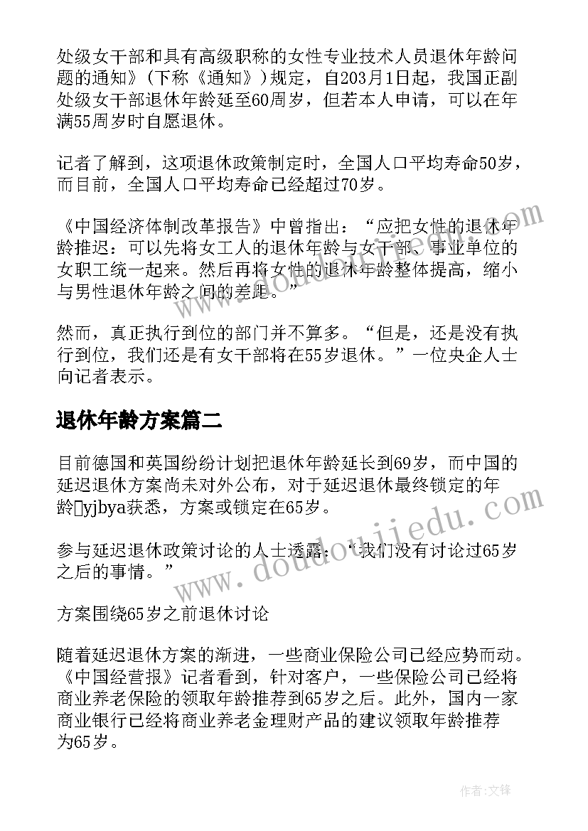 2023年退休年龄方案 退休方案即将出台退休年龄或定于岁(汇总5篇)