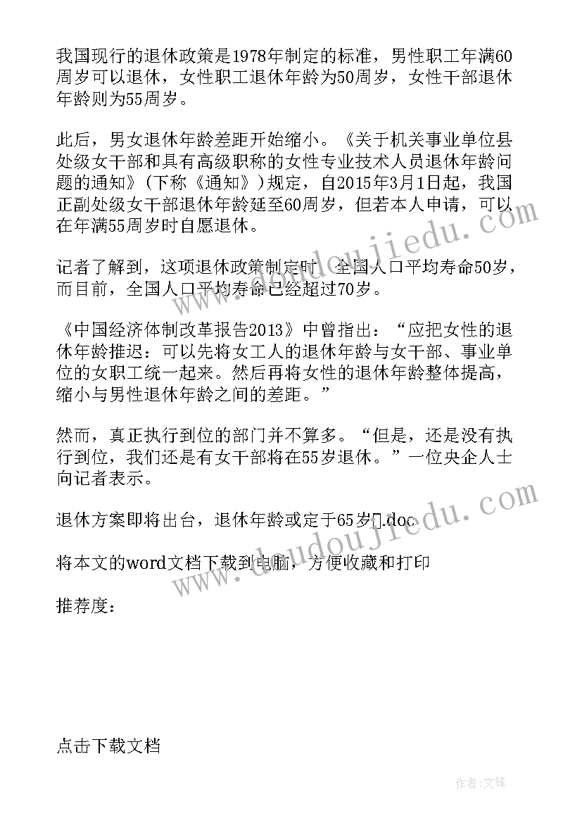 2023年退休年龄方案 退休方案即将出台退休年龄或定于岁(汇总5篇)