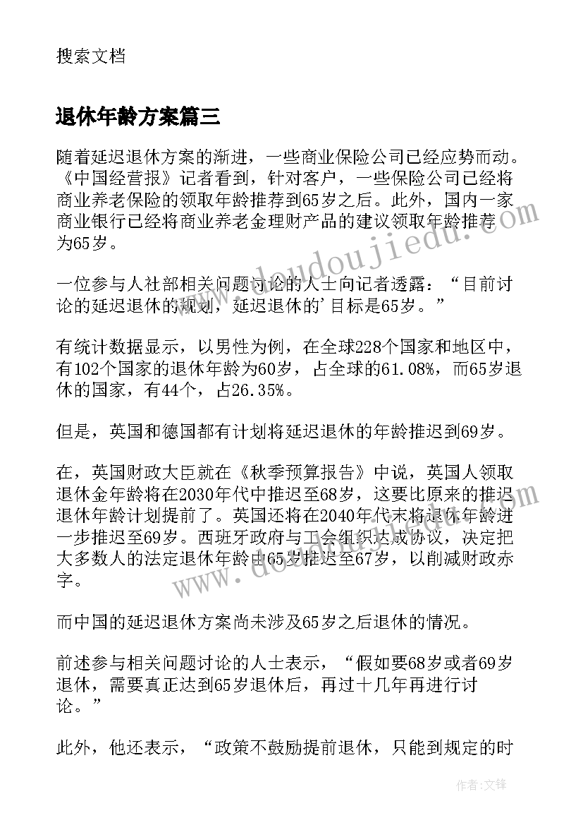 2023年退休年龄方案 退休方案即将出台退休年龄或定于岁(汇总5篇)