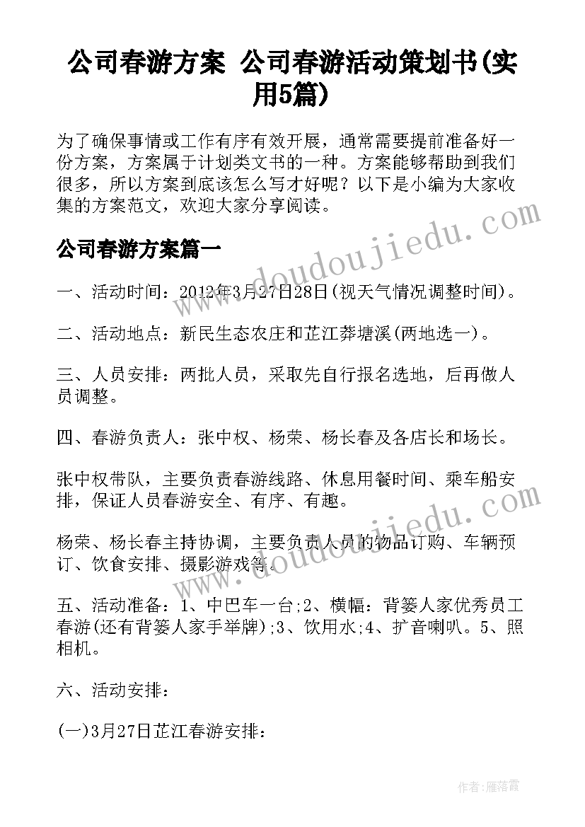 公司春游方案 公司春游活动策划书(实用5篇)