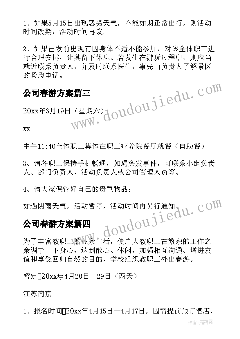 公司春游方案 公司春游活动策划书(实用5篇)