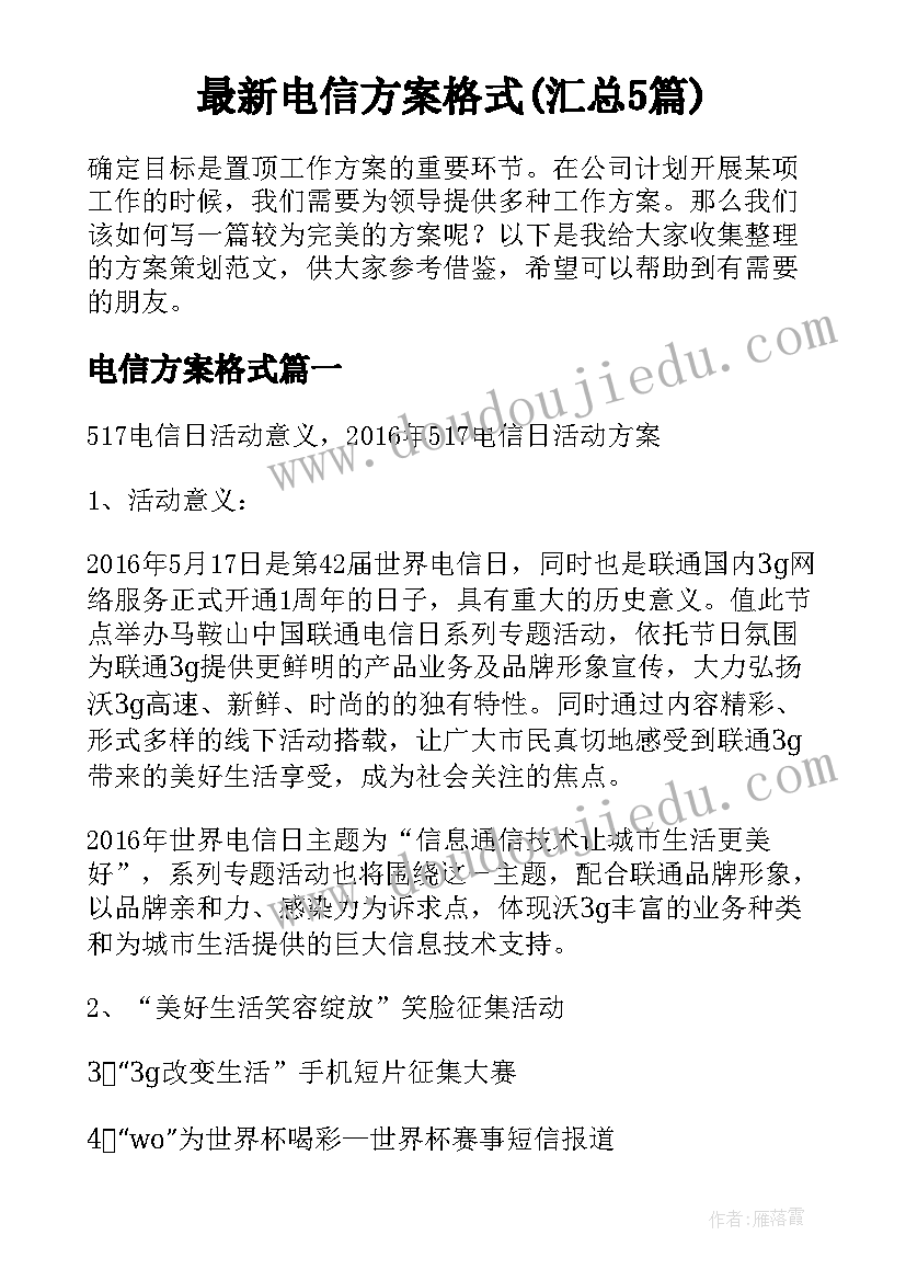 最新电信方案格式(汇总5篇)